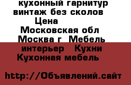 кухонный гарнитур(винтаж,без сколов) › Цена ­ 2 000 - Московская обл., Москва г. Мебель, интерьер » Кухни. Кухонная мебель   